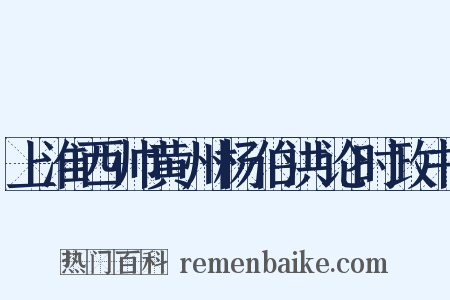 上淮西帅黄州杨伯洪论时政书是什么意思的图片